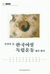 통일의 길, 한국여성독립운동에서 찾다 책표지