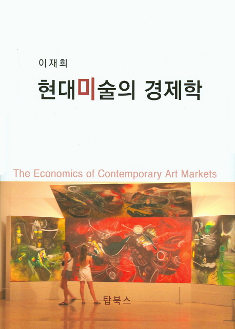 현대 미술의 경제학 = The economics of contemporary art markets 책표지