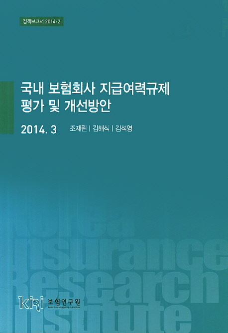 국내 보험회사 지급여력규제 평가 및 개선방안 책표지