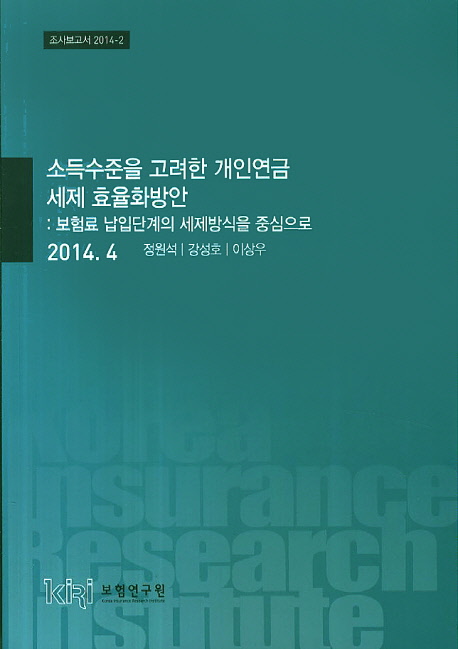 소득수준을 고려한 개인연금 세제 효율화방안 : 보험료 납입단계의 세제방식 중심으로 책표지