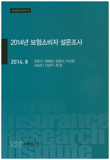 2014년 보험소비자 설문조사 책표지