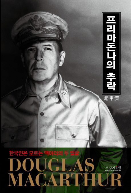 프리마돈나의 추락 : 한국인은 모르는 맥아더의 두 얼굴 책표지