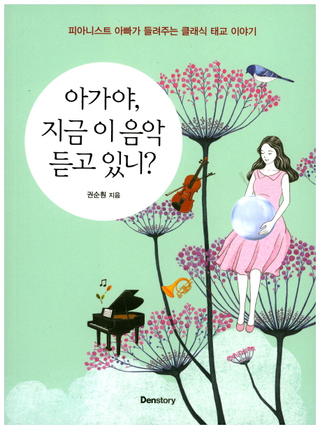 아가야, 지금 이 음악 듣고 있니? : 피아니스트 아빠가 들려주는 클래식 태교 이야기 책표지
