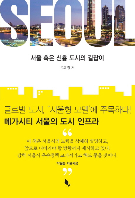 서울 혹은 신흥 도시의 길잡이 책표지