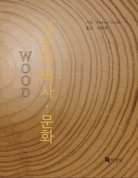 나무의 역사·문화 wood 책표지
