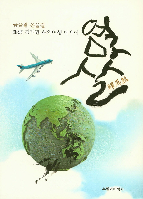 역마살 : 금물결 은물결 銀波 김재환 해외여행 에세이 책표지