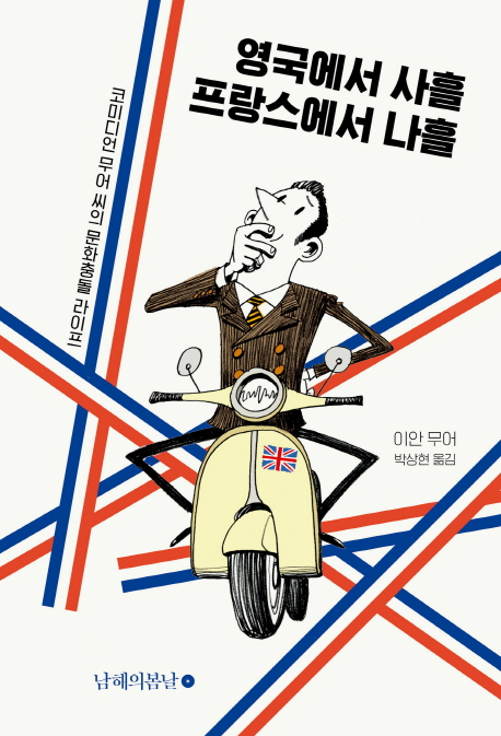 영국에서 사흘 프랑스에서 나흘 : 코미디언 무어 씨의 문화충돌 라이프 책표지