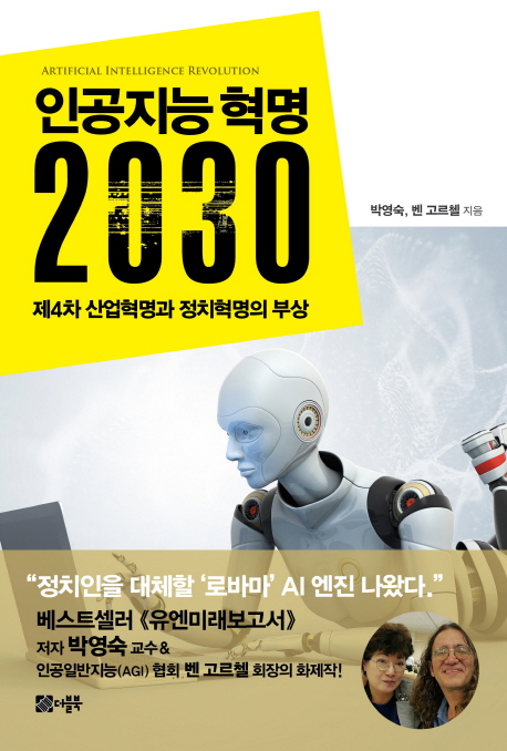 인공지능 혁명 2030 : 제4차 산업혁명과 정치혁명의 부상 = Artificial intelligence revolution 책표지