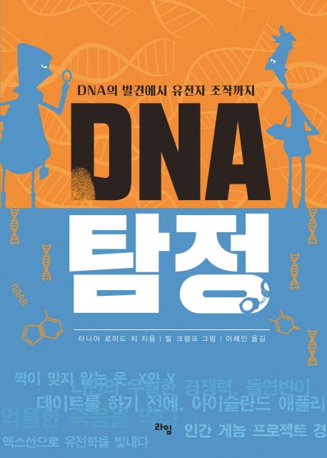 DNA 탐정 : DNA의 발견에서 유전자 조작까지 책표지