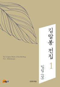 김말봉 전집 = The complete works of Kim Mal Bong. 1-6 책표지