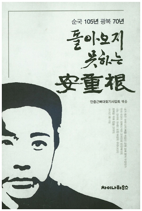돌아오지 못하는 安重根 : 순국 105년 광복 70년 책표지