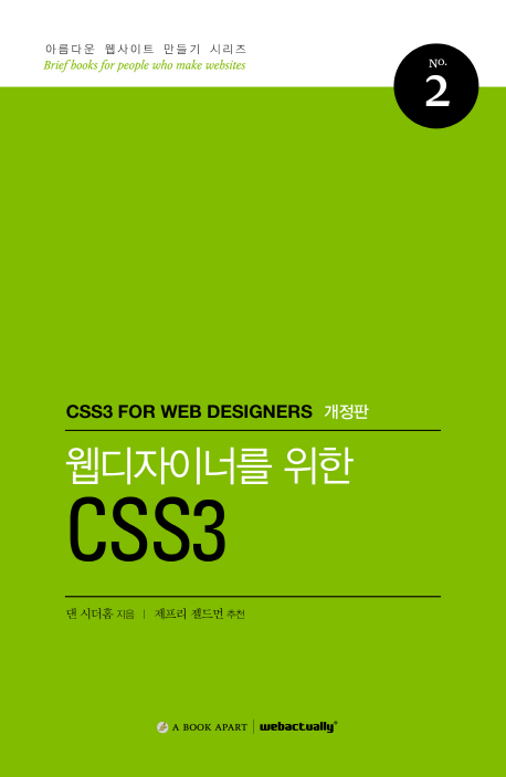 웹디자이너를 위한 CSS3 책표지