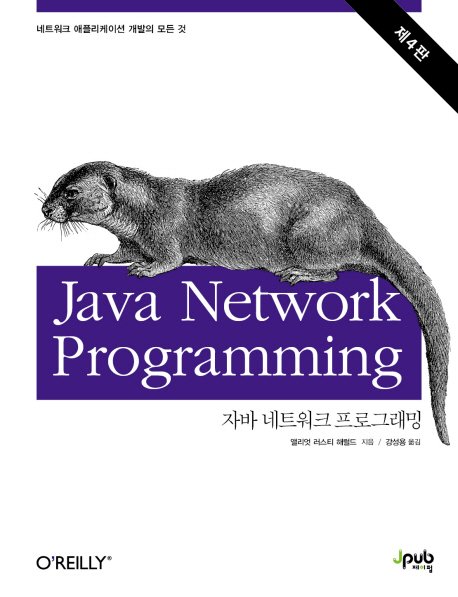 자바 네트워크 프로그래밍 : 네트워크 애플리케이션 개발의 모든 것 책표지