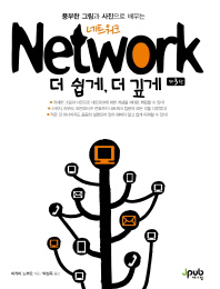 (풍부한 그림과 사진으로 배우는) network 더 쉽게, 더 깊게 책표지