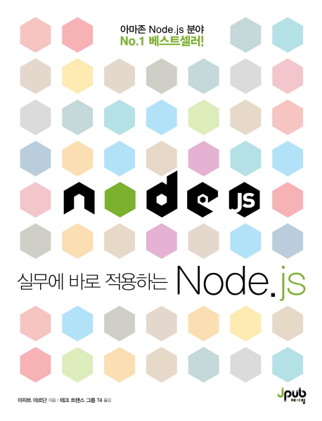 (실무에 바로 적용하는) Node.js 책표지