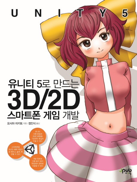 유니티 5로 만드는 3D/2D 스마트폰 게임 개발 책표지