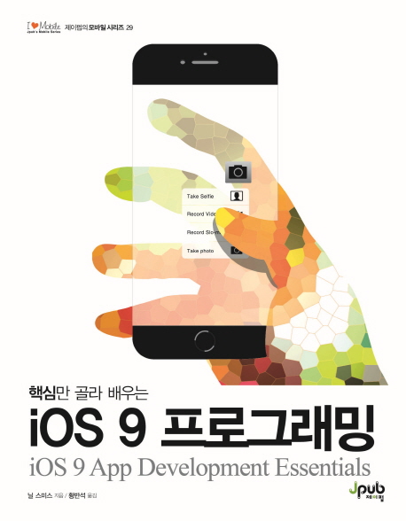(핵심만 골라 배우는) iOS 9 프로그래밍 = ios 9 App development essentials 책표지