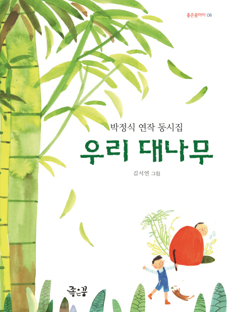 우리 대나무 : 박정식 연작 동시집 책표지