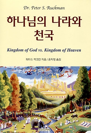 하나님의 나라와 천국 책표지