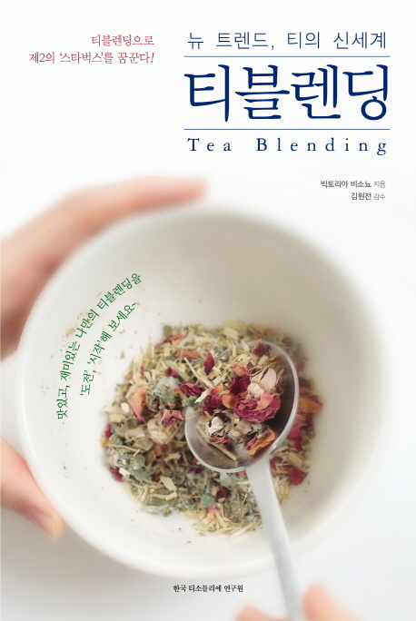 티블렌딩 = Tea blending : 뉴 트렌드, 티의 신세계 책표지