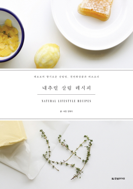 내추럴 살림 레시피 = Natural lifestyle recipes : 레보보의 향기로운 살림법, 천연화장품과 허브요리 책표지