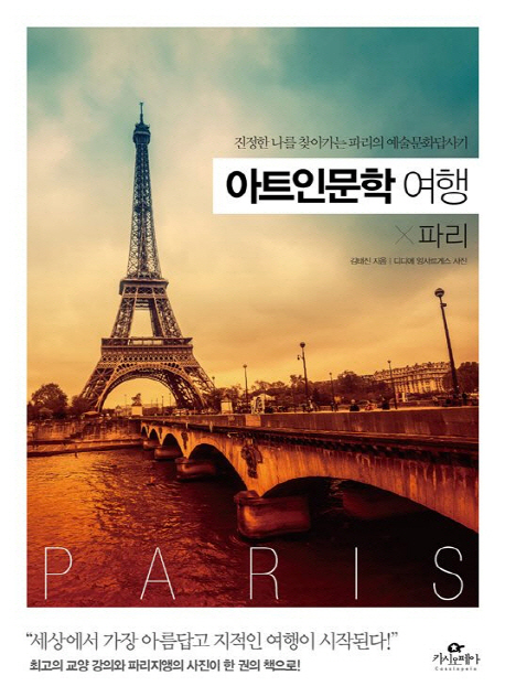 아트인문학 여행x파리 : 진정한 나를 찾아가는 파리의 예술문화답사기 책표지
