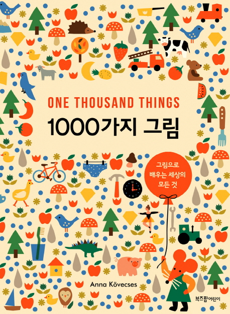 1000가지 그림 : 그림으로 배우는 세상의 모든 것 책표지