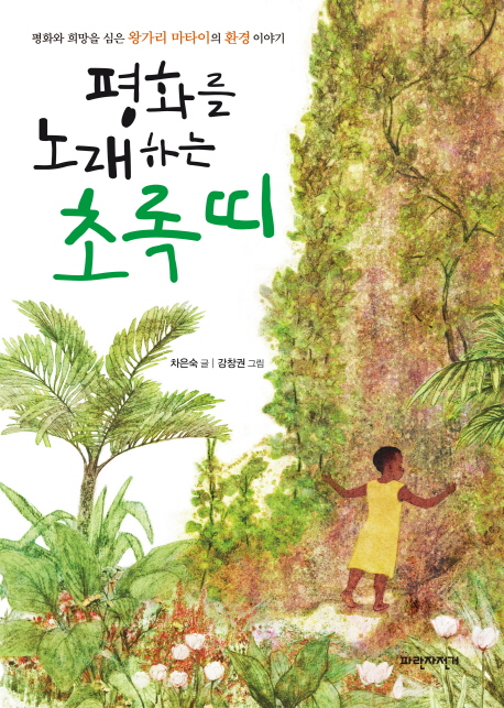 평화를 노래하는 초록 띠 : 평화와 희망을 심은 왕가리 마타이의 환경 이야기 책표지