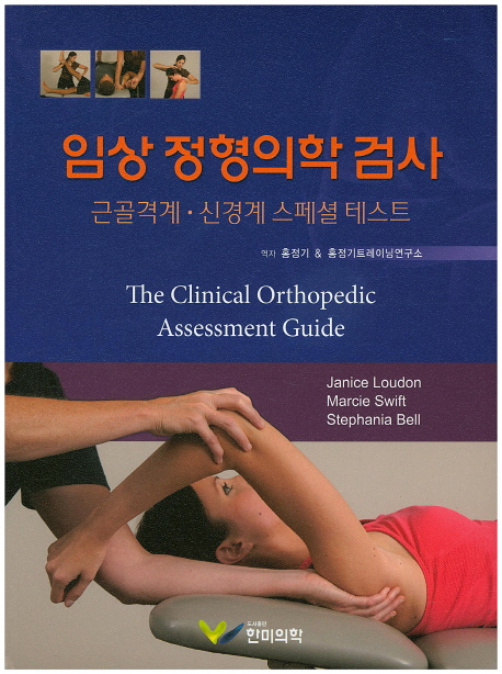 임상 정형의학 검사 : 근골격계·신경계 스페셜 테스트 책표지