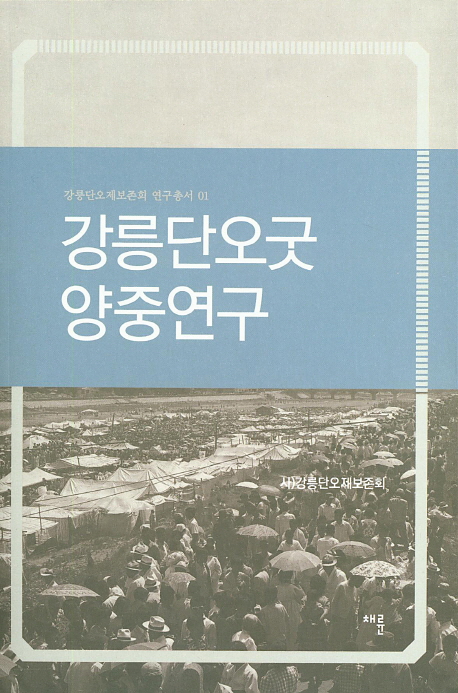 강릉단오굿 양중연구 책표지