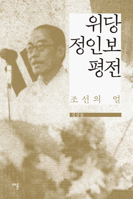 위당 정인보 평전 : 조선의 얼 책표지