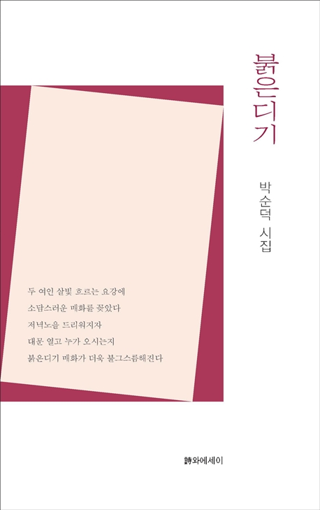 붉은디기 : 박순덕 시집 책표지