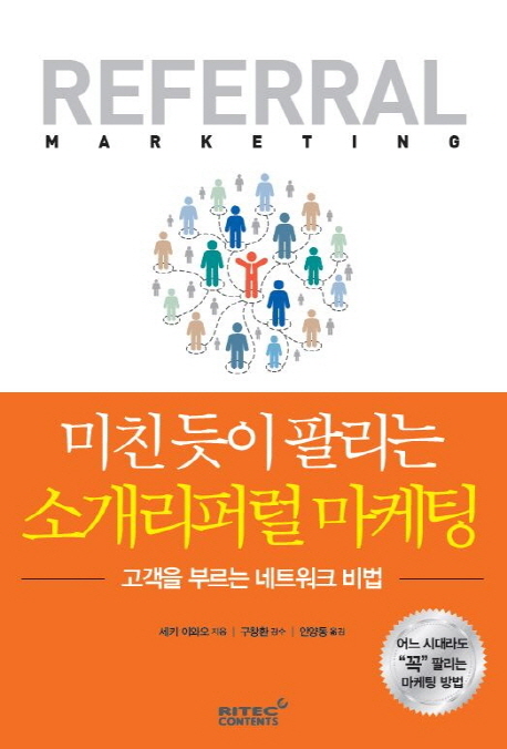 (미친 듯이 팔리는) 소개리퍼럴 마케팅 = Referral marketing : 고객을 부르는 네트워크 비법 책표지