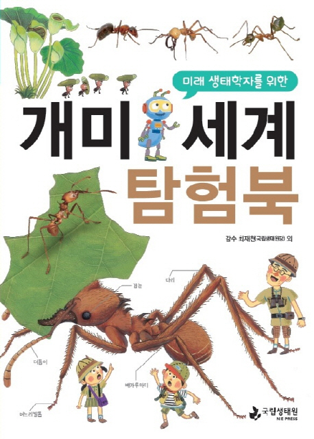 (미래 생태학자를 위한) 개미세계 탐험북 책표지