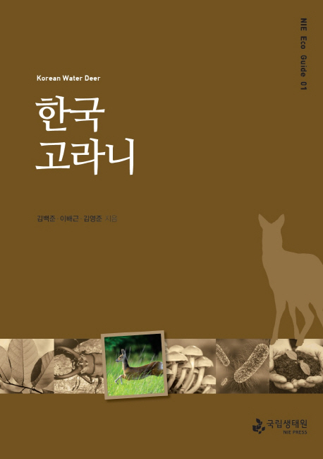 한국고라니 = Korean water deer 책표지