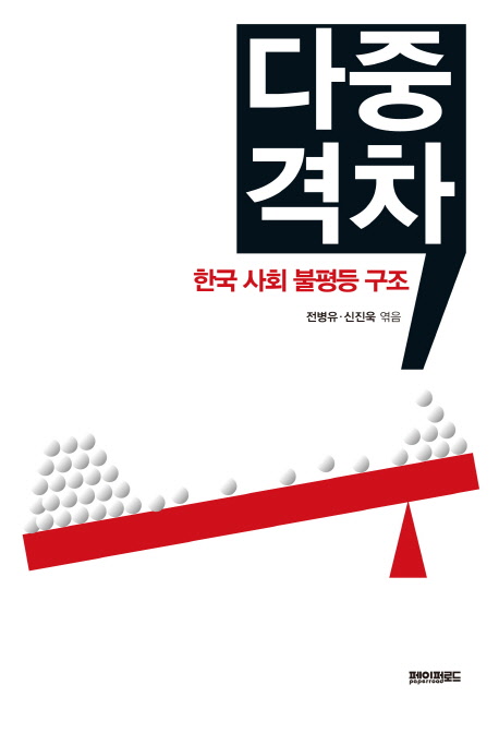 다중격차 : 한국 사회 불평등 구조 책표지
