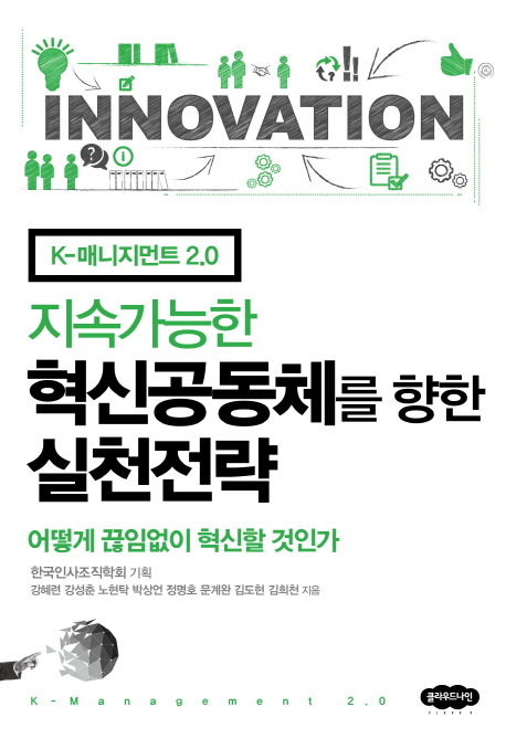 지속가능한 혁신공동체를 향한 실천전략 : K-매니지먼트 2.0 : 어떻게 끊임없이 혁신할 것인가 책표지