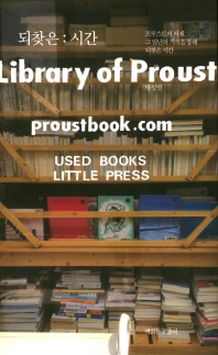 되찾은:시간 : library of proust : 프루스트의 서재, 그 일년의 기록을 통해 되찾은 시간 책표지