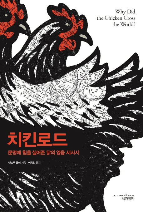 치킨로드 : 문명에 힘을 실어준 닭의 영웅 서사시 책표지