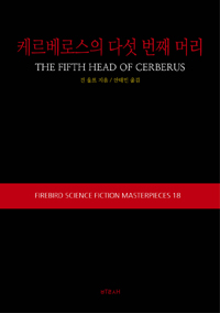 케르베로스의 다섯 번째 머리 책표지