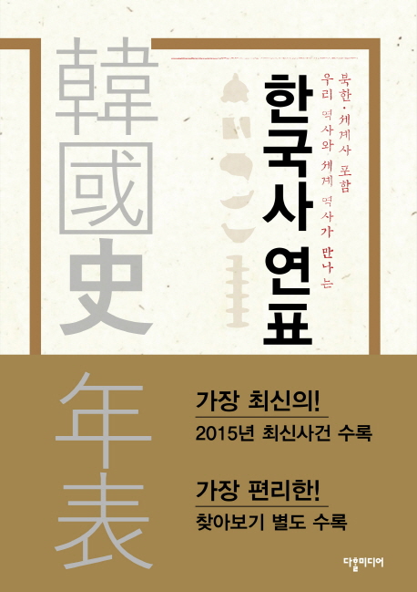 (우리 역사와 세계 역사가 만나는) 한국사 연표 : 북한·세계사 포함 책표지