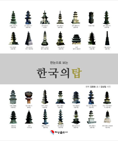 (한눈으로 보는) 한국의 탑 책표지