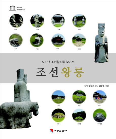 조선 왕릉 : 500년 조선왕조를 찾아서 책표지