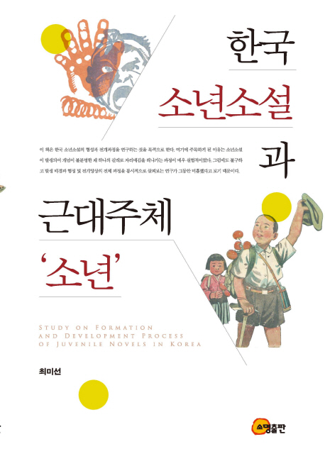 한국 소년소설과 근대주체 '소년' 책표지