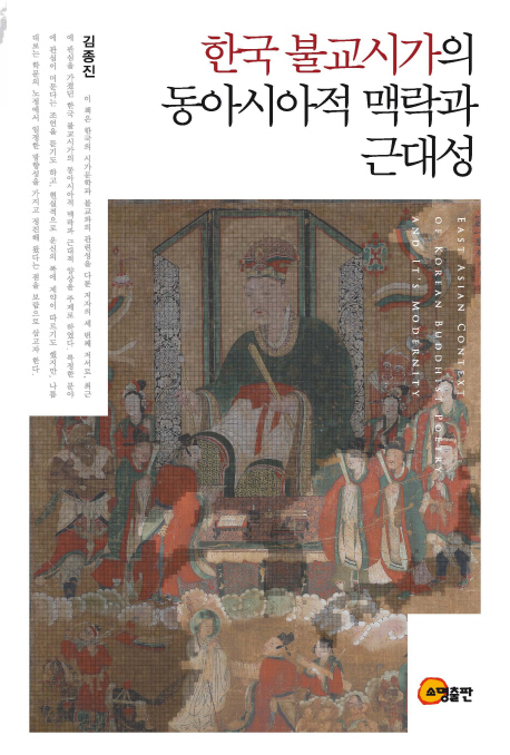 한국 불교시가의 동아시아적 맥락과 근대성 책표지