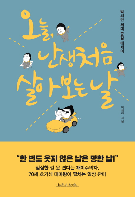 오늘, 난생처음 살아 보는 날 : 박혜란 세대 공감 에세이 책표지