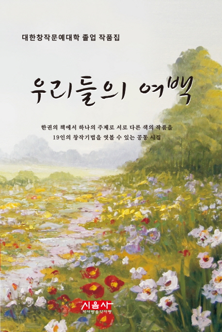 우리들의 여백 : 대한창작문예대학 졸업 작품집 책표지