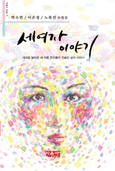 세여자 이야기 : 박소연/이은경/노복선 수필집 : 세대를 달리한 세 여류 문인들의 진솔한 삶의 이야기 책표지