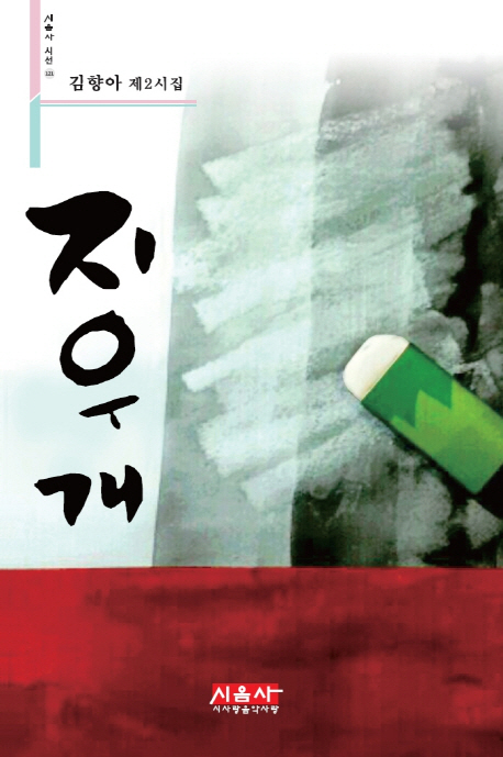 지우개 : 김향아 제2시집 책표지