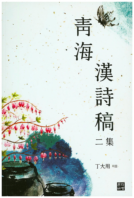 靑海 漢詩稿 : 2集 책표지